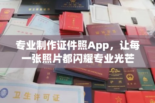 江阳专业制作证件照App，让每一张照片都闪耀专业光芒