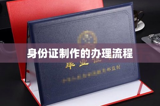 嘉善身份证制作的办理流程