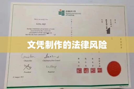 新华文凭制作的法律风险
