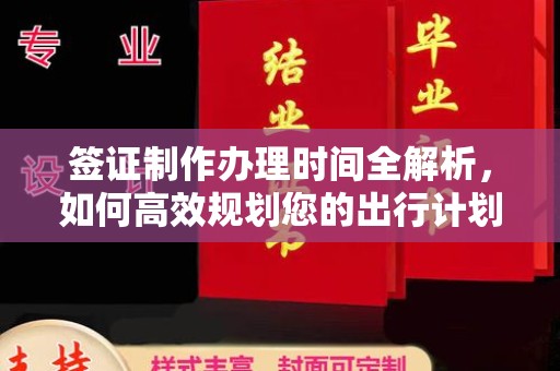 保靖签证制作办理时间全解析，如何高效规划您的出行计划